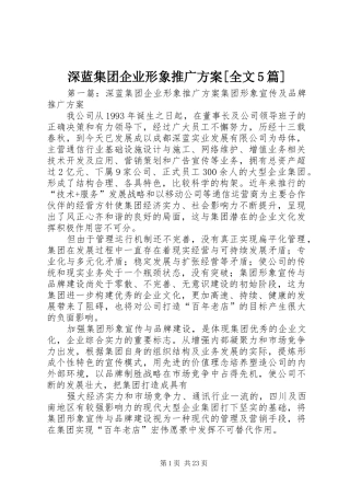 深蓝集团企业形象推广实施方案[全文5篇]