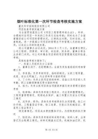 烟叶标准化第一次环节检查考核方案