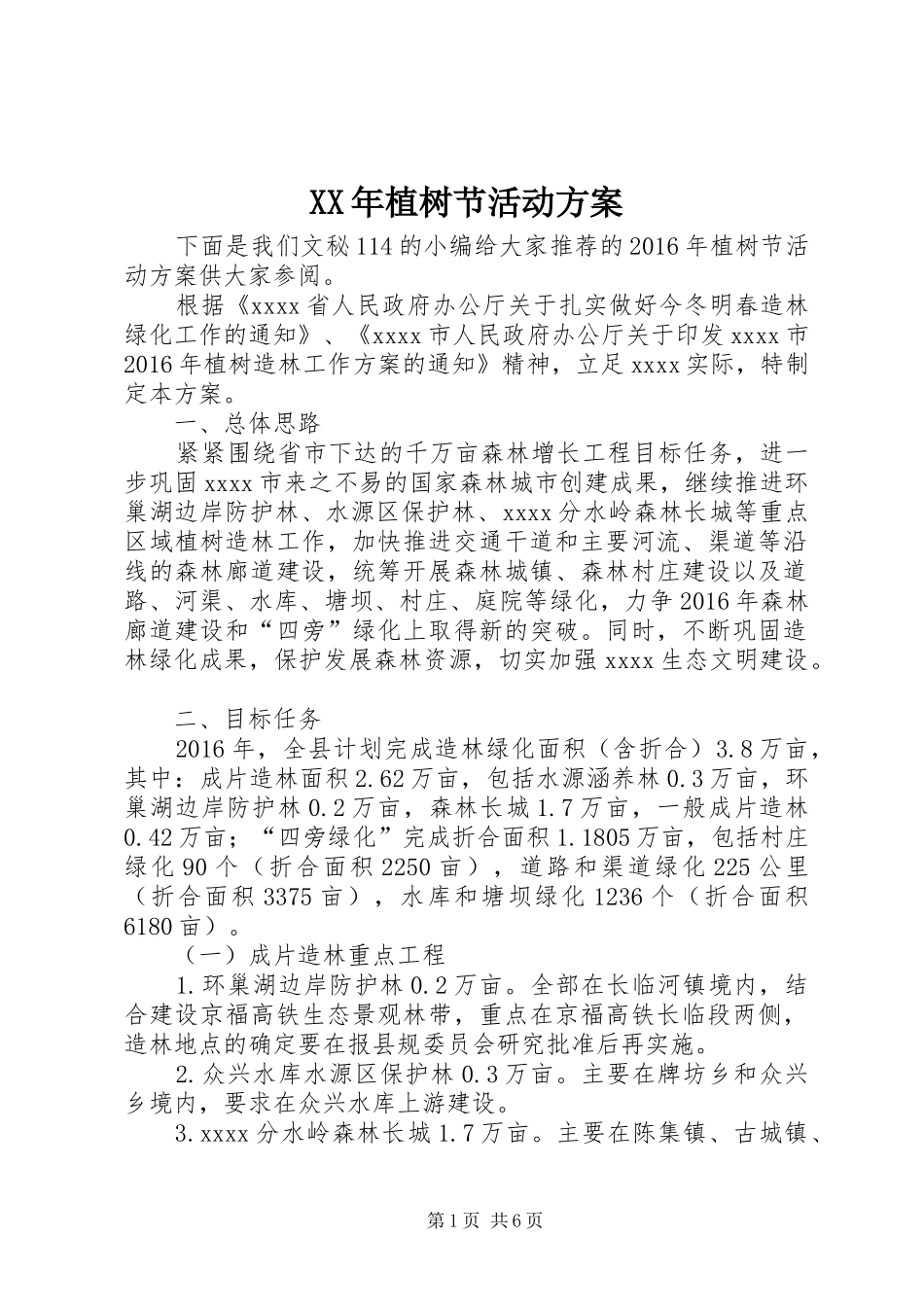 XX年植树节活动实施方案_第1页