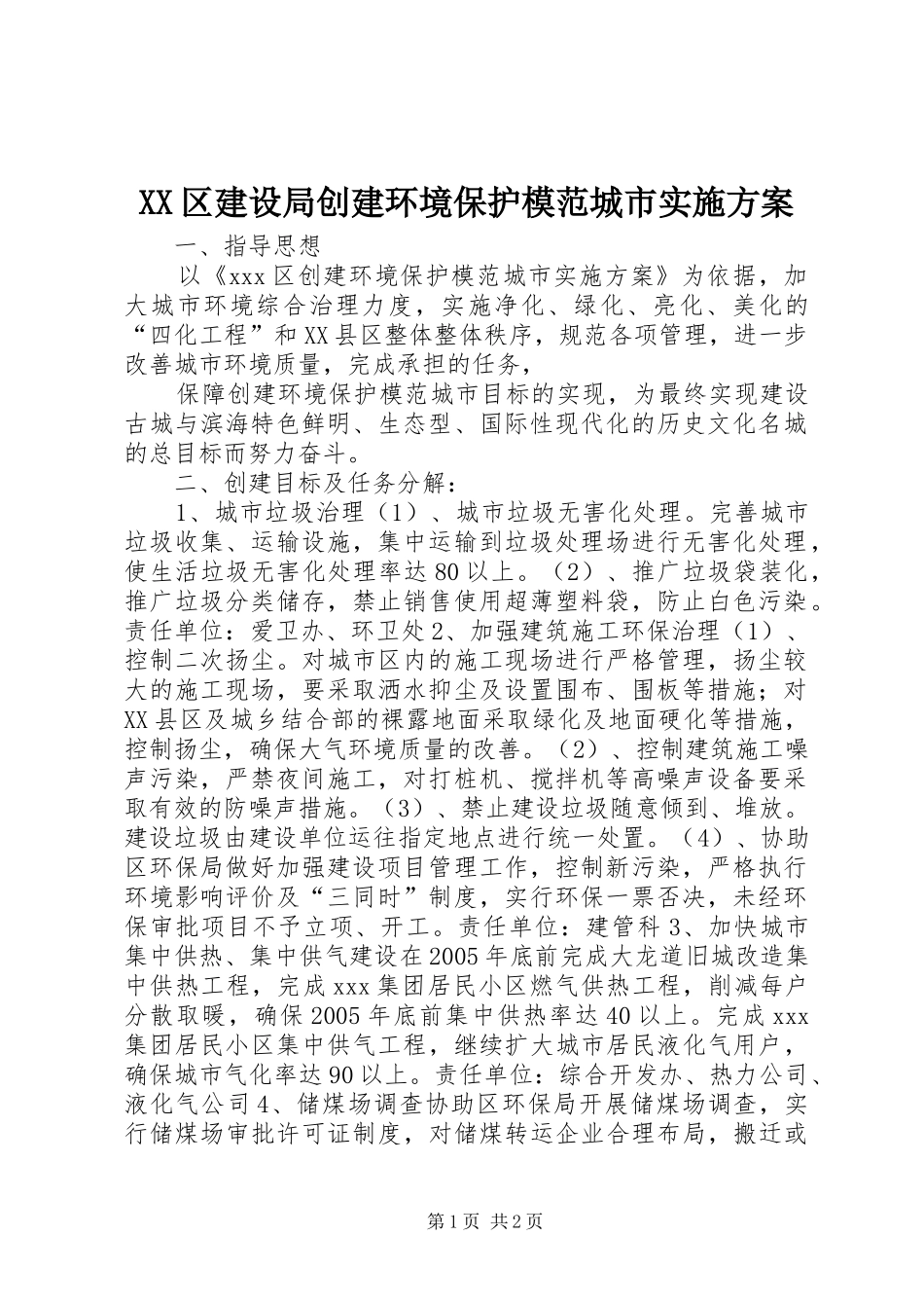 XX区建设局创建环境保护模范城市方案_第1页