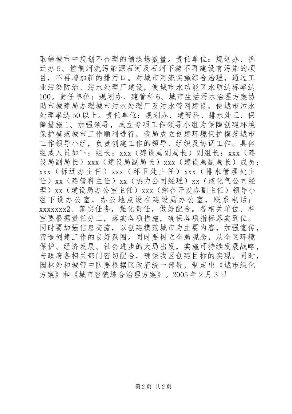 XX区建设局创建环境保护模范城市方案_第2页