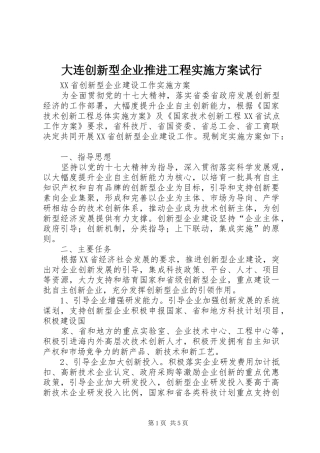 大连创新型企业推进工程方案试行