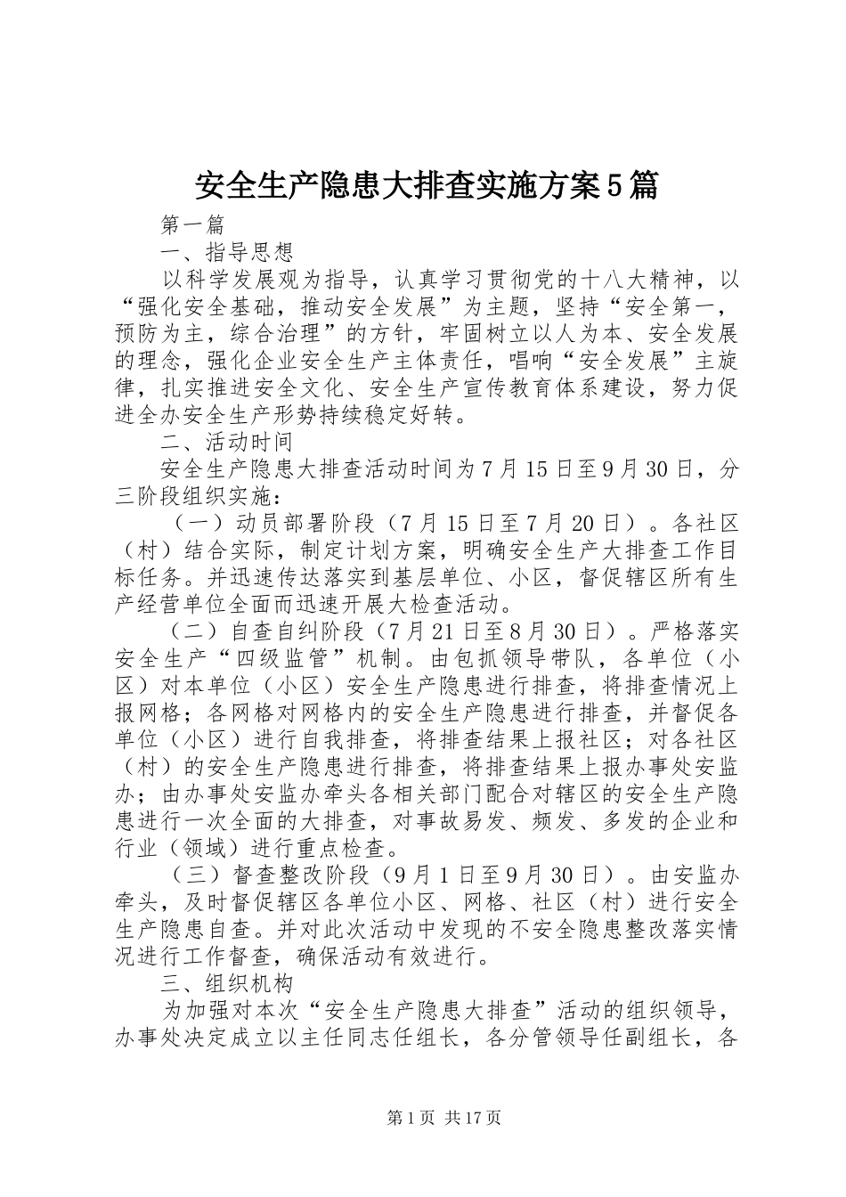 安全生产隐患大排查方案5篇_第1页