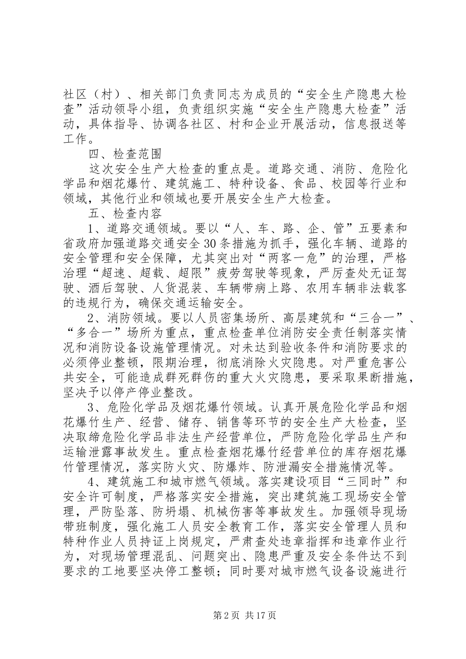 安全生产隐患大排查方案5篇_第2页