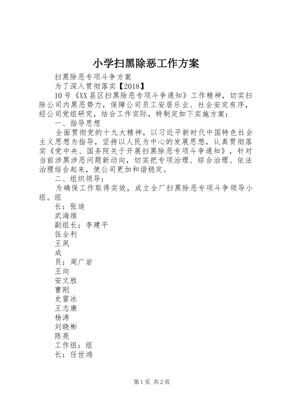 小学扫黑除恶工作实施方案_第1页
