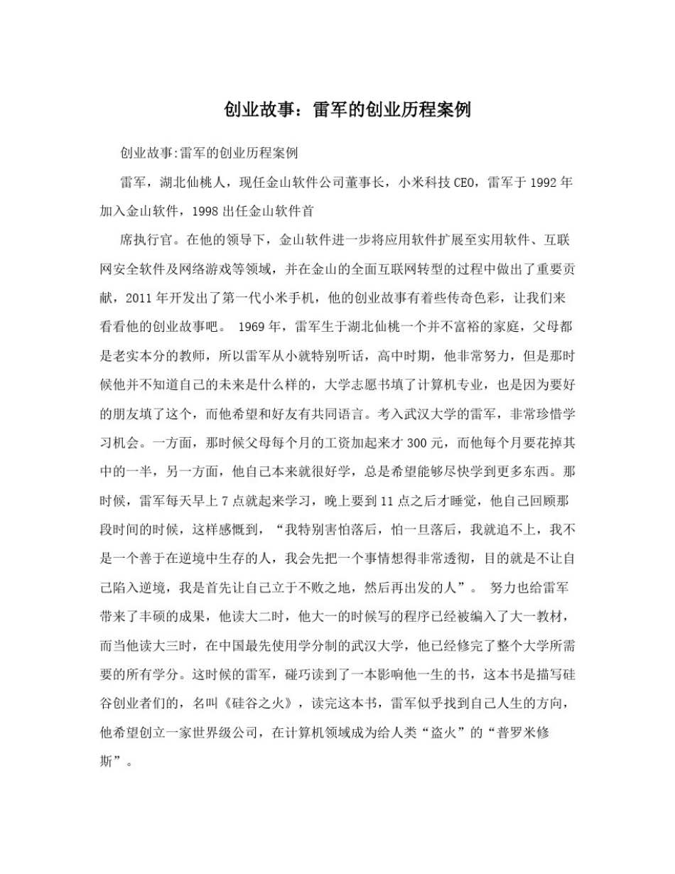 创业故事：雷军的创业历程案例_第1页