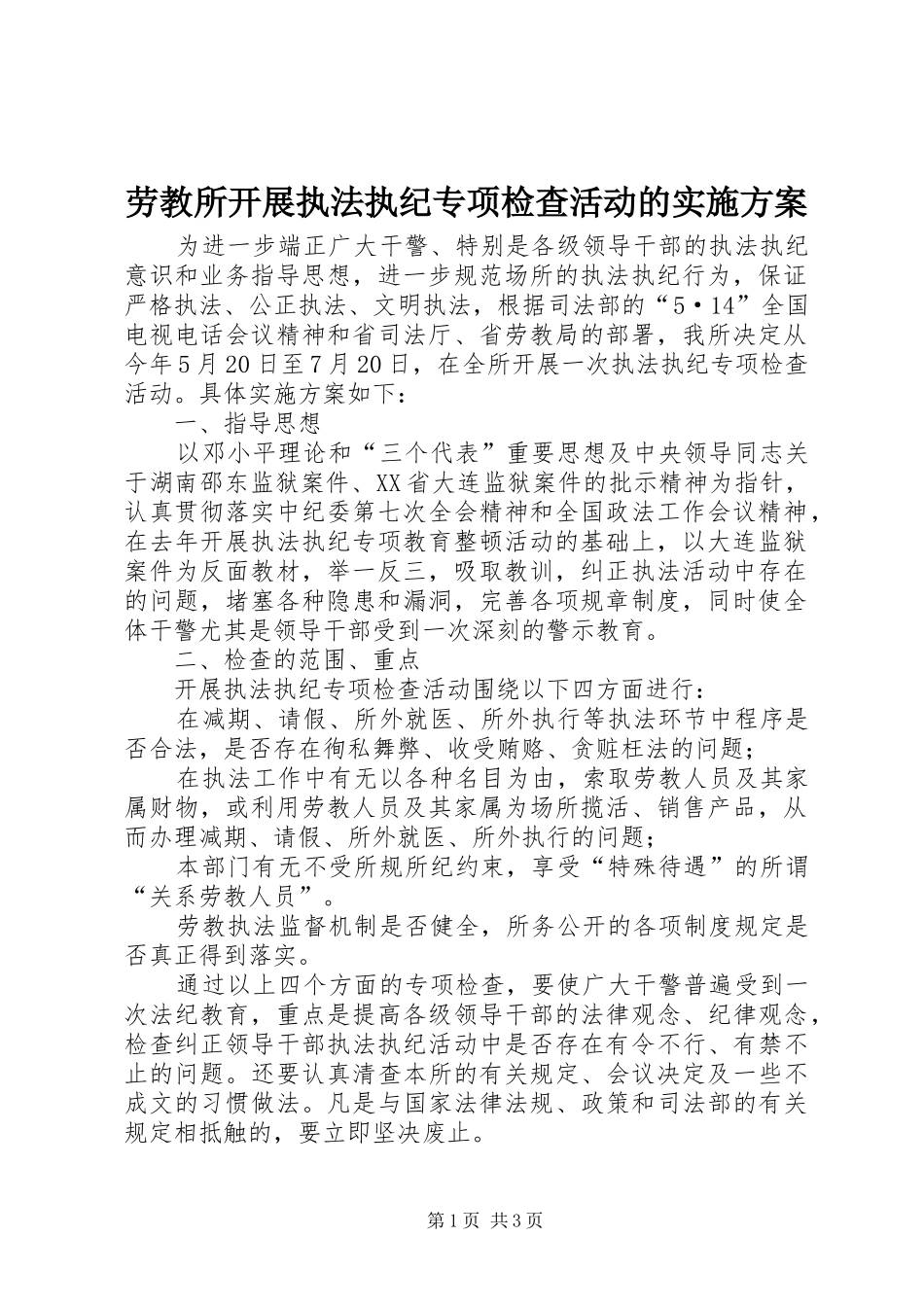 劳教所开展执法执纪专项检查活动的方案_第1页