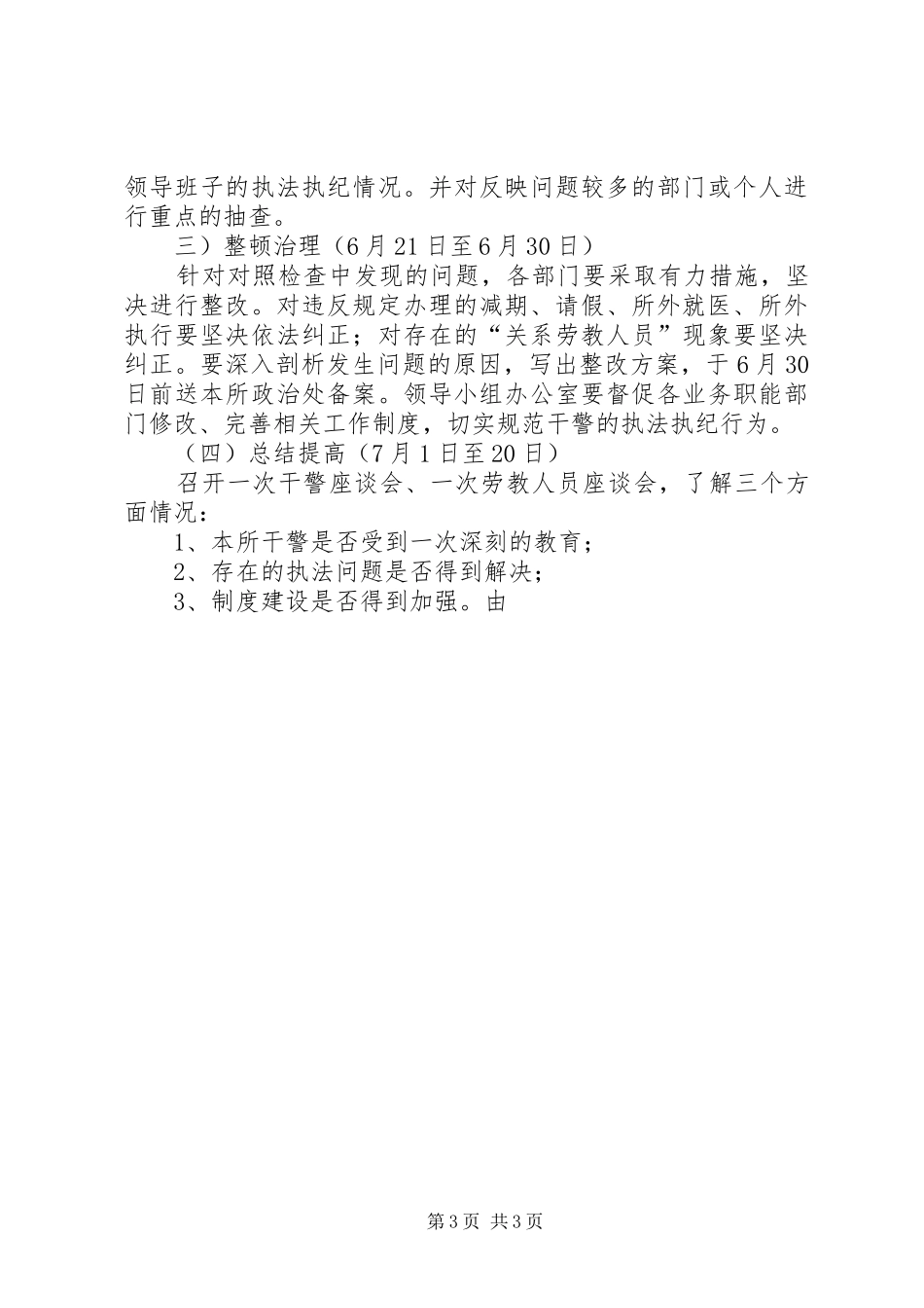 劳教所开展执法执纪专项检查活动的方案_第3页
