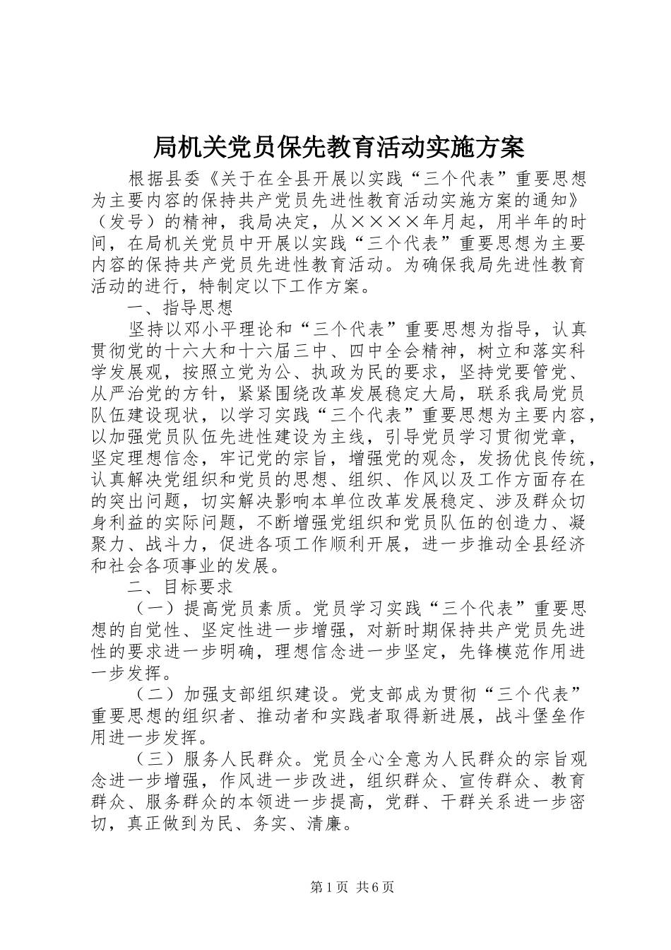 局机关党员保先教育活动方案_第1页