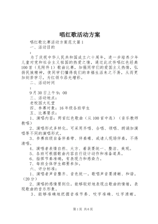 唱红歌活动实施方案