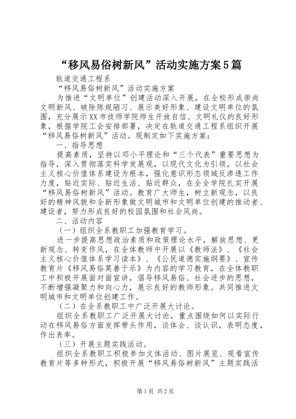“移风易俗树新风”活动方案5篇 (5)_第1页