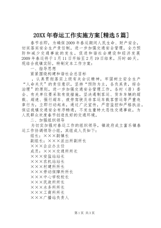 XX年春运工作方案[精选5篇]