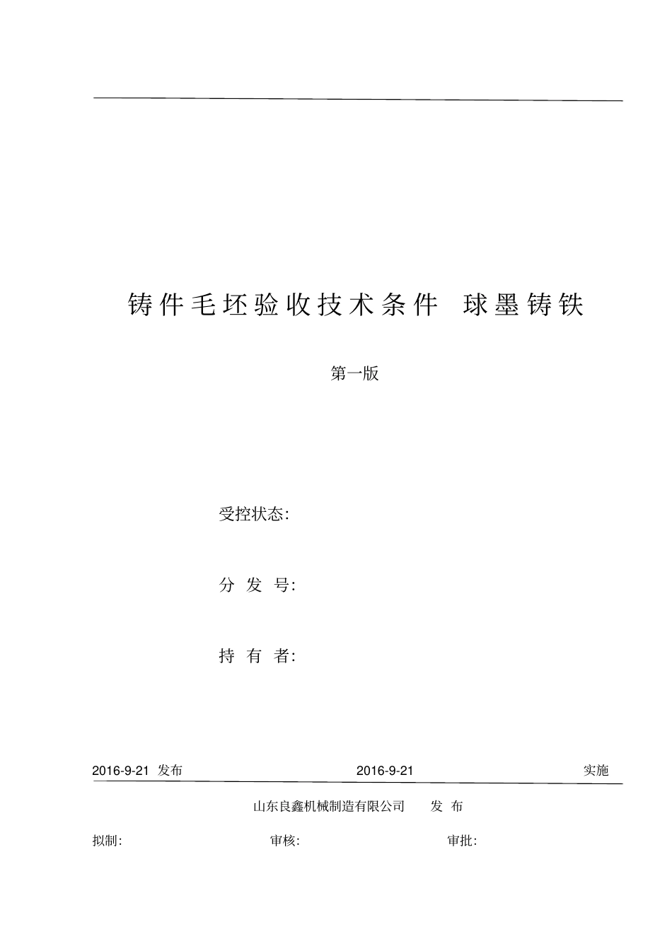 019铸件毛坯验收技术标准(球墨铸铁)_第1页