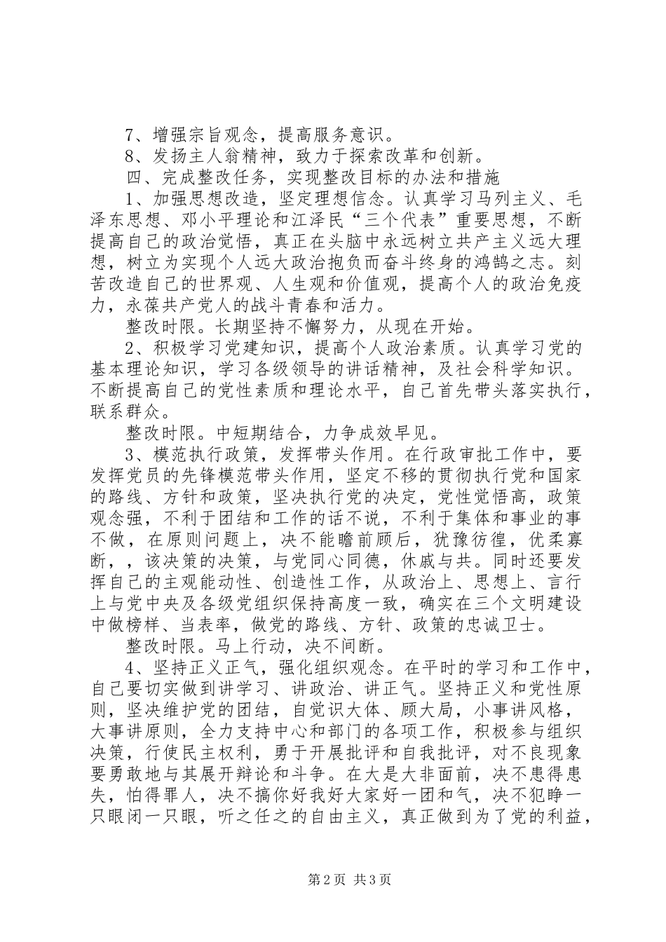 先进性教育行政人员个人整改实施方案_第2页