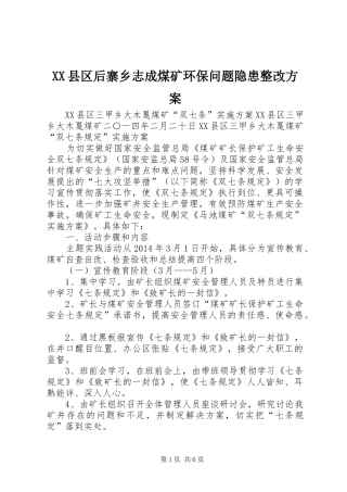 XX县区后寨乡志成煤矿环保问题隐患整改实施方案