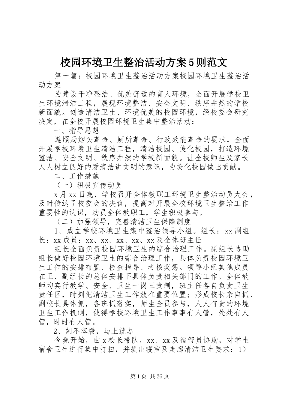校园环境卫生整治活动实施方案5则范文_第1页