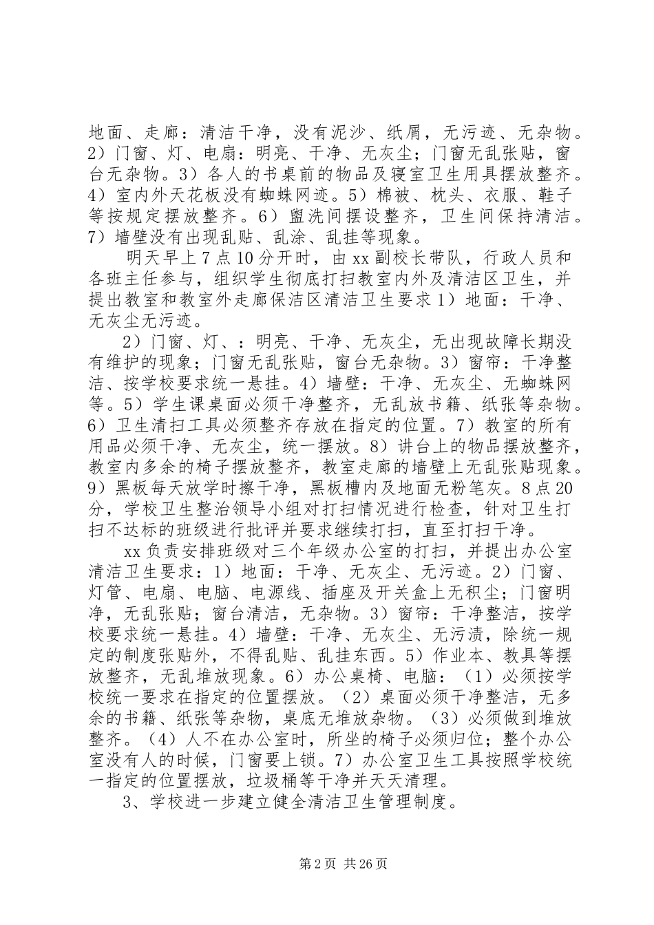 校园环境卫生整治活动实施方案5则范文_第2页