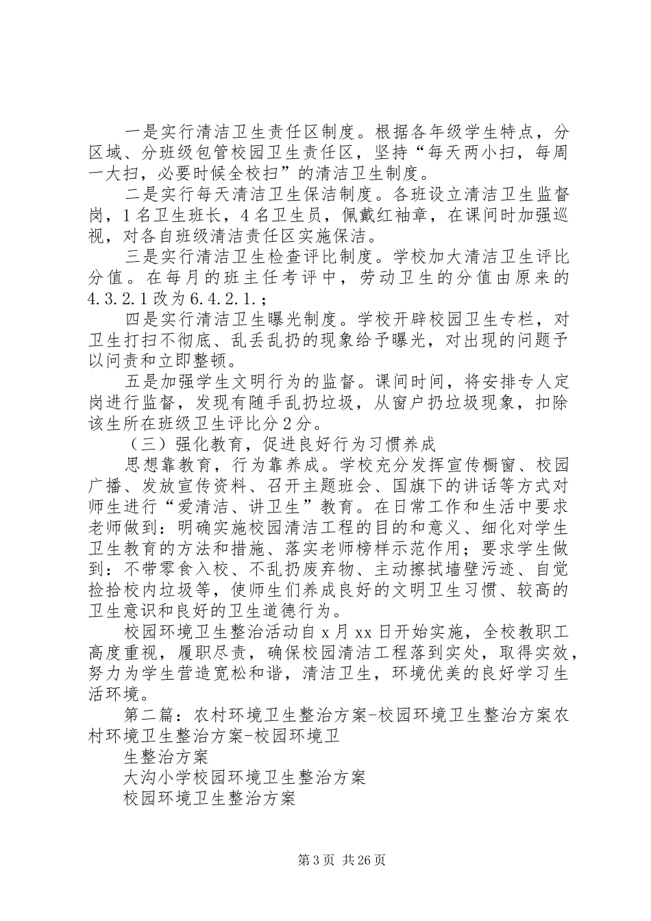 校园环境卫生整治活动实施方案5则范文_第3页