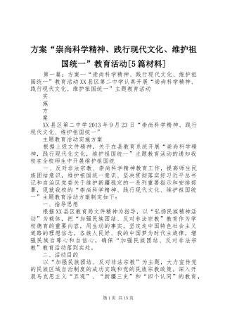 实施方案“崇尚科学精神、践行现代文化、维护祖国统一”教育活动[5篇材料]