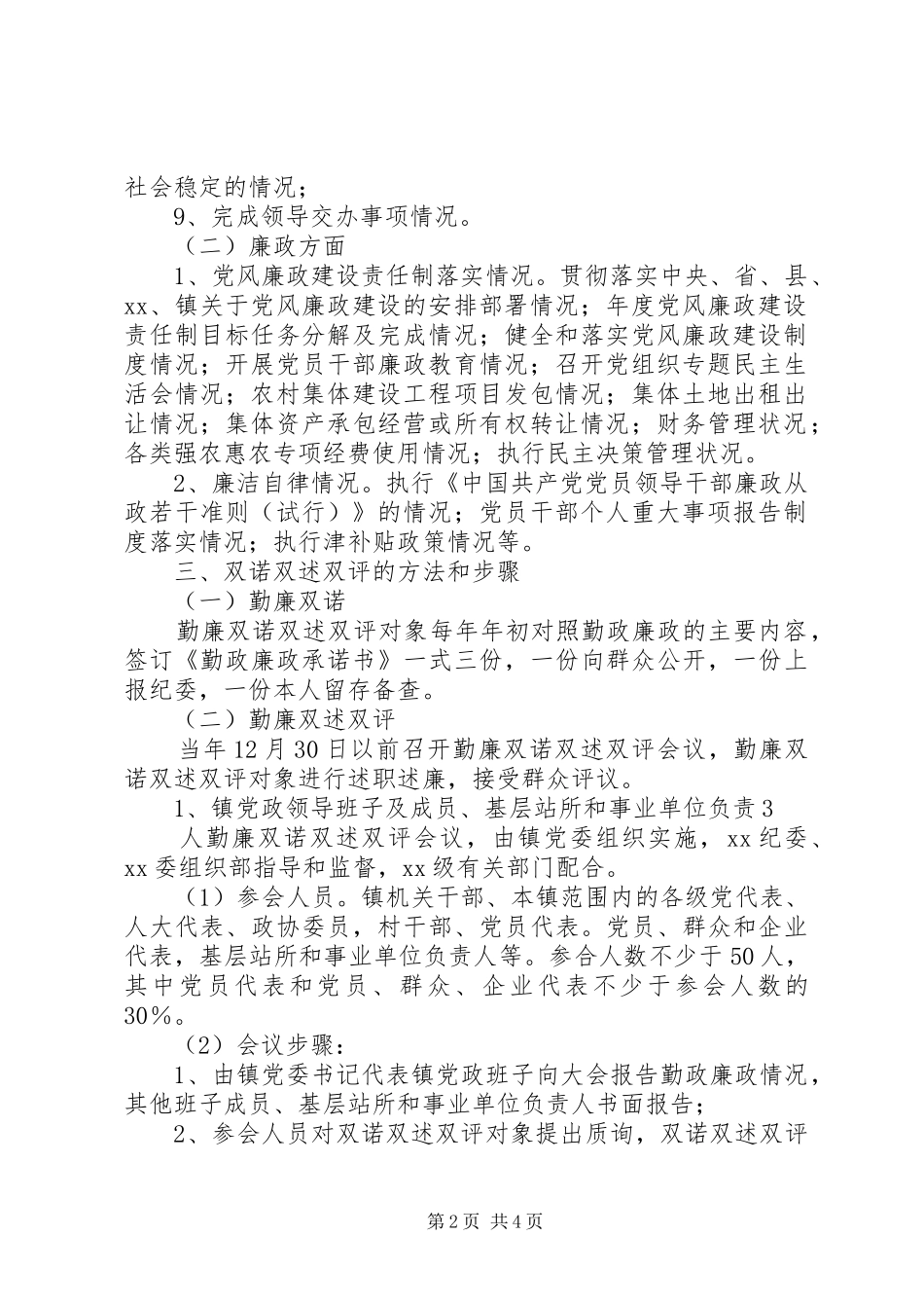 平谷镇赵各庄村双述双评一诺方案_第2页