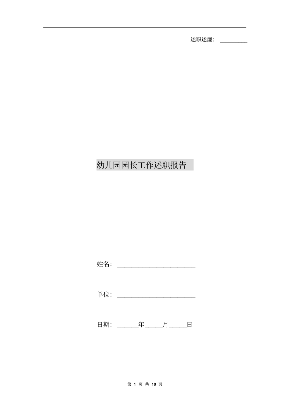 幼儿园园长工作述职报告_第1页