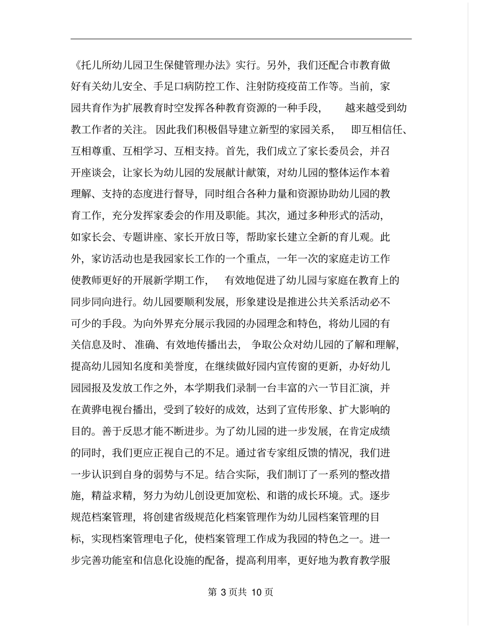 幼儿园园长工作述职报告_第3页