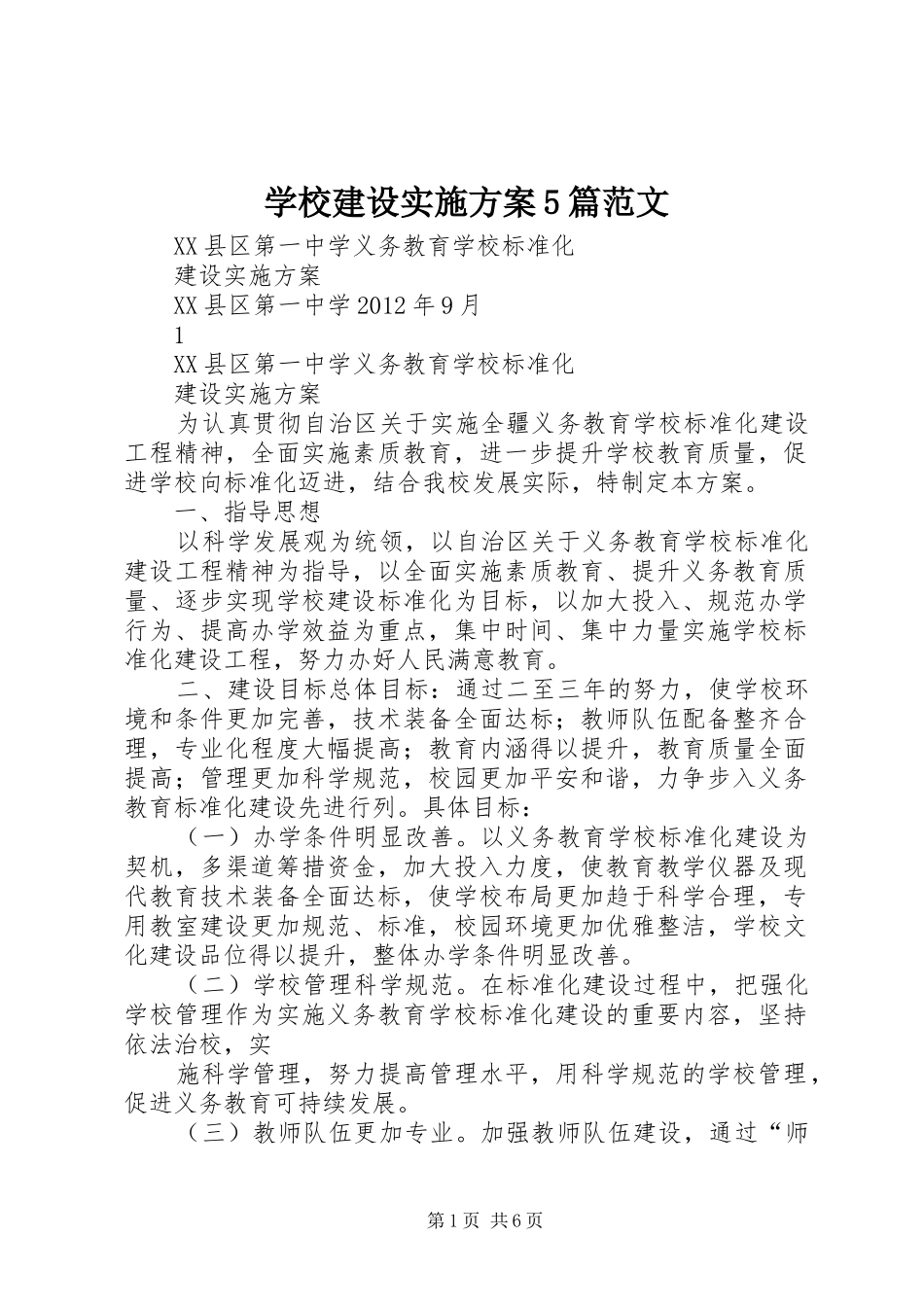 学校建设方案5篇范文 (5)_第1页