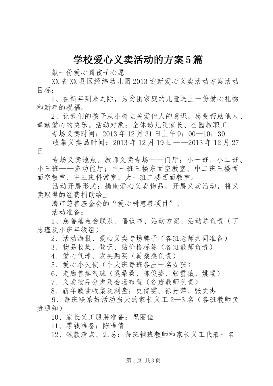 学校爱心义卖活动的实施方案5篇 (5)_第1页