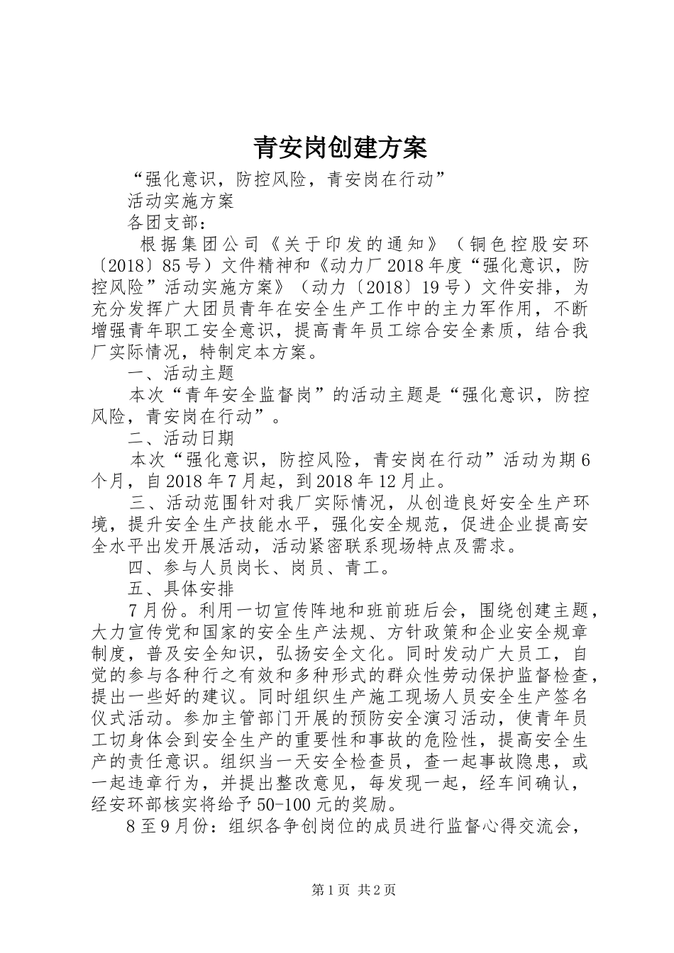 青安岗创建实施方案_第1页