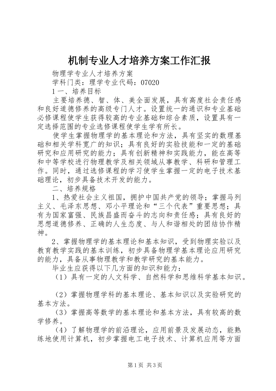 机制专业人才培养实施方案工作汇报_第1页