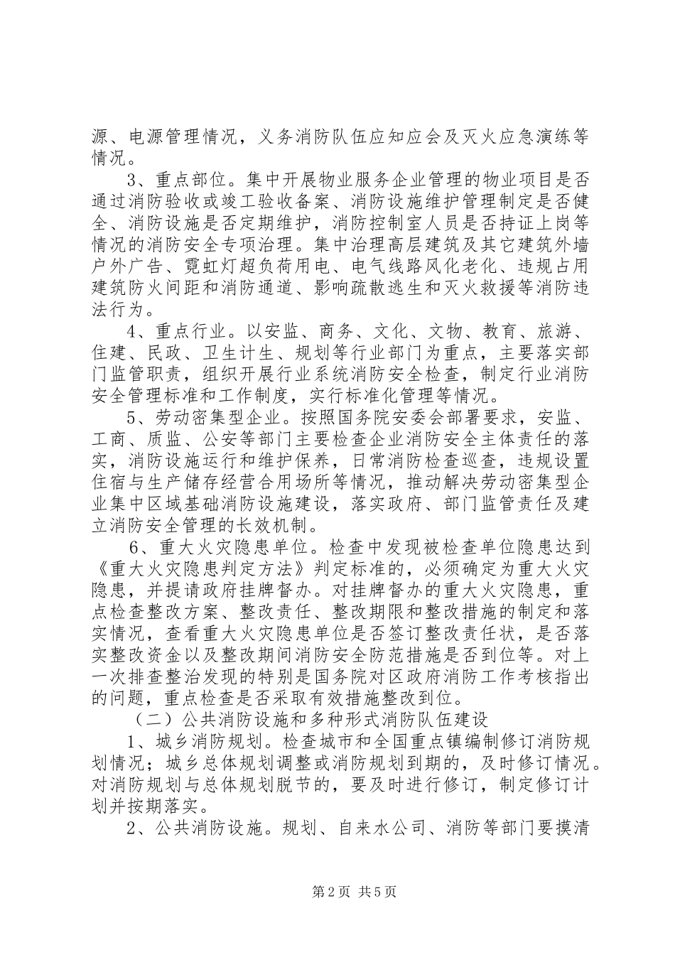 夏季消防检查工作实施方案_第2页