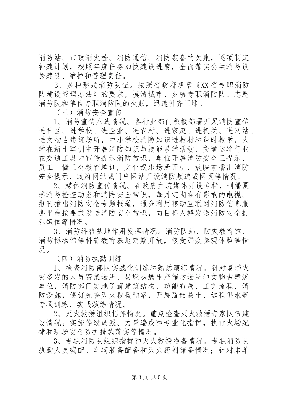 夏季消防检查工作实施方案_第3页