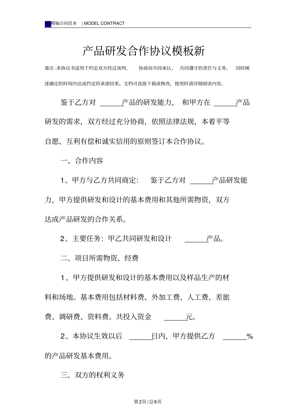产品研发合作协议模板新_第2页