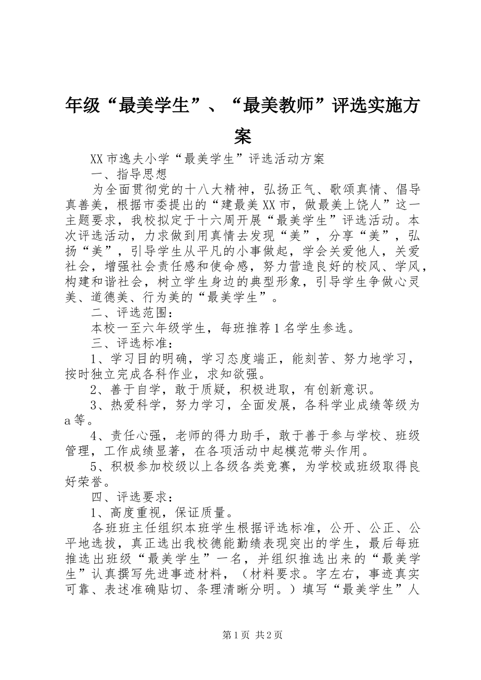 年级“最美学生”、“最美教师”评选方案_第1页