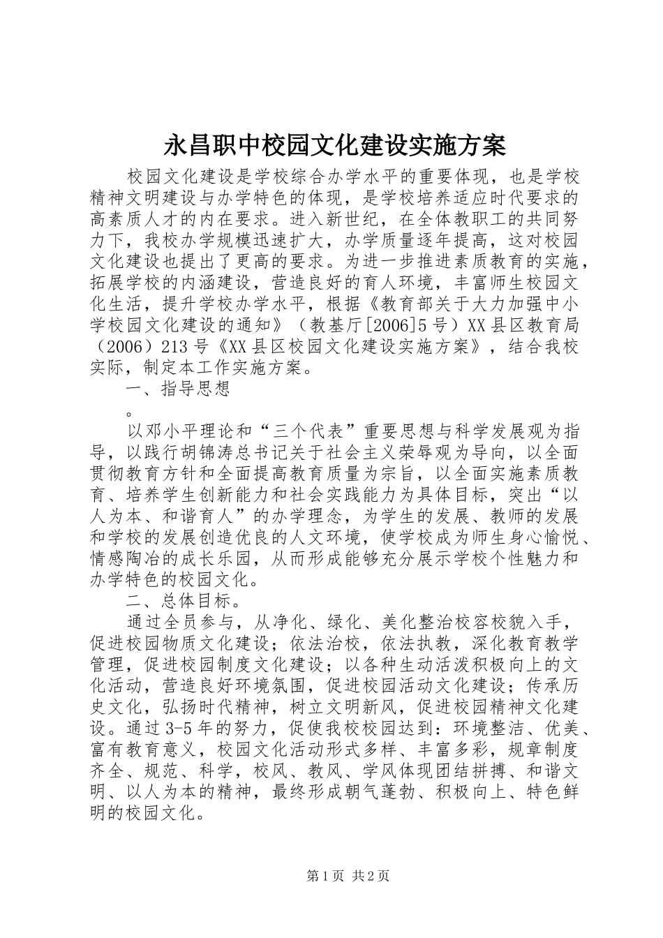 永昌职中校园文化建设方案_第1页