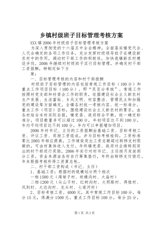 乡镇村级班子目标管理考核实施方案