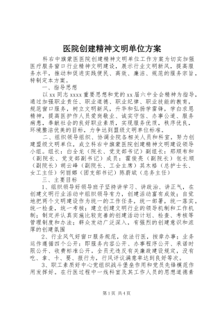 医院创建精神文明单位实施方案