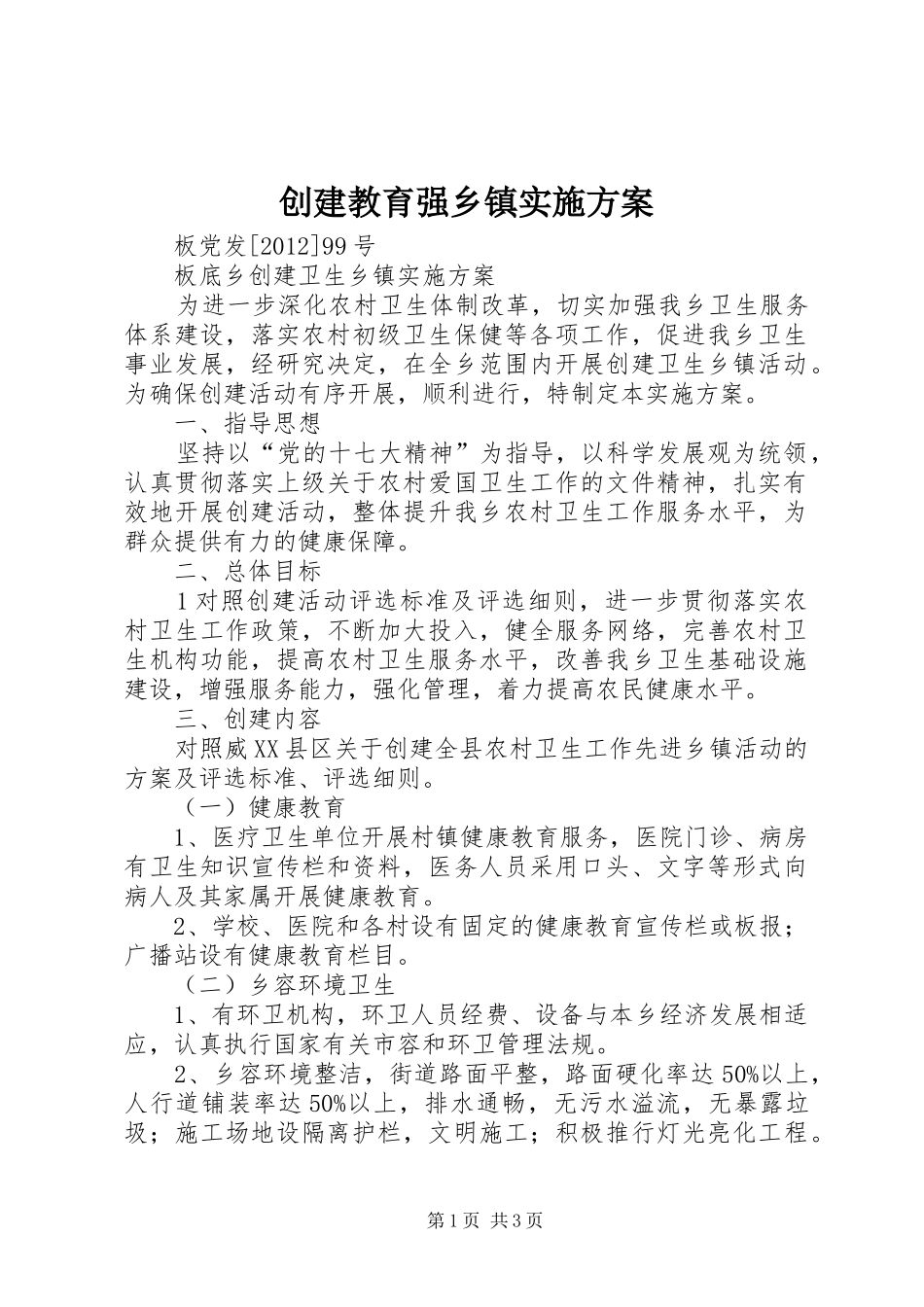 创建教育强乡镇方案_第1页