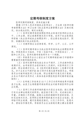 定期考核制度实施方案
