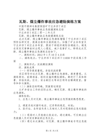 瓦斯、煤尘爆炸事故应急避险演练实施方案