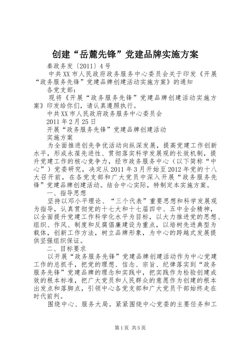 创建“岳麓先锋”党建品牌方案_第1页