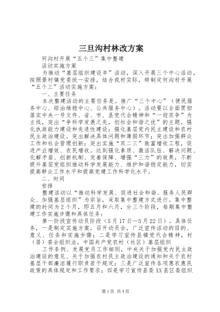 三旦沟村林改实施方案