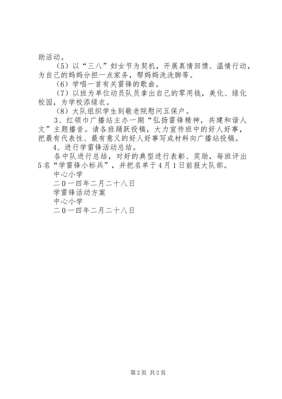 芹洋中心小学学雷锋活动实施方案专题_第2页