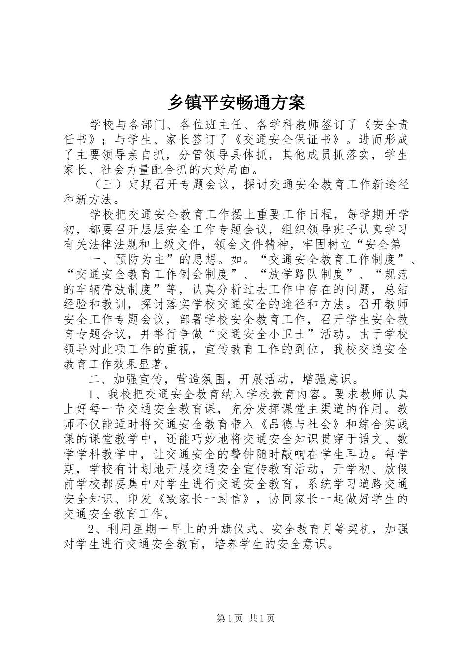 乡镇平安畅通实施方案_第1页