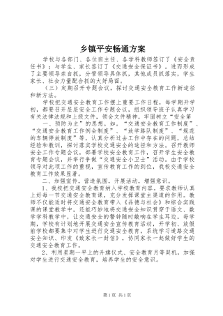 乡镇平安畅通实施方案