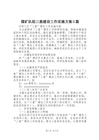 煤矿队组三基建设工作方案5篇 (5)