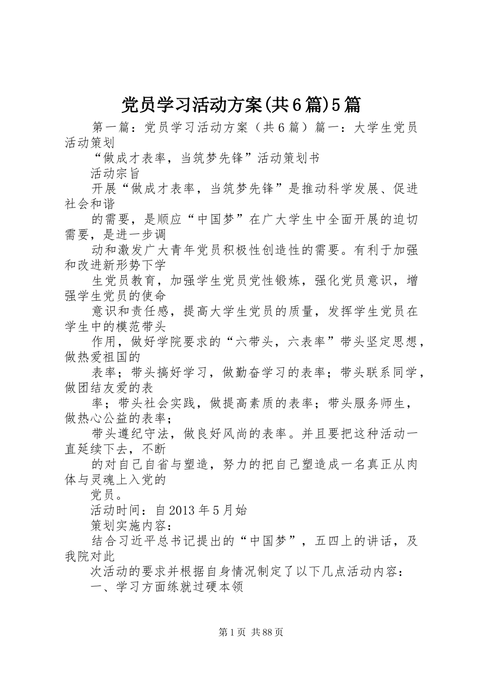 党员学习活动实施方案(共6篇)5篇_第1页