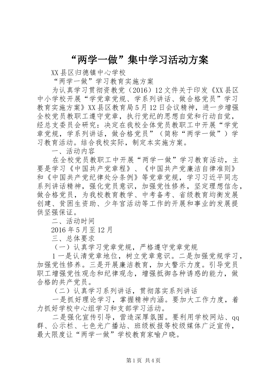 “两学一做”集中学习活动实施方案_第1页