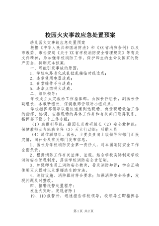 校园火灾事故应急预案