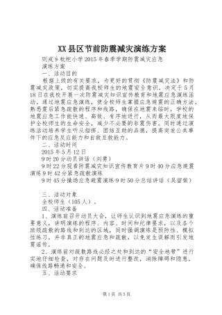 XX县区节前防震减灾演练实施方案